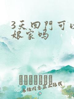 3天回门可以住娘家吗