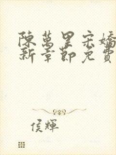 陈万里宋娇娇最新章节免费阅读全文