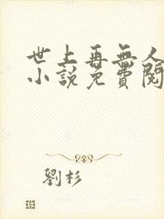 世上再无人像她小说免费阅读