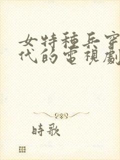 女特种兵穿越古代的电视剧