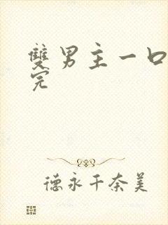 双男主一口气看完