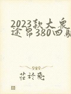 2023款大众途昂380四驱尊崇豪华版