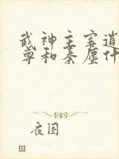 武神主宰逍遥至尊和秦尘什么关系