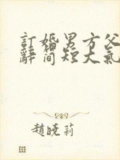 订婚男方父亲致辞简短大气