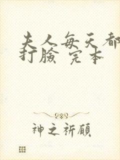 夫人每天都在线打脸 完本