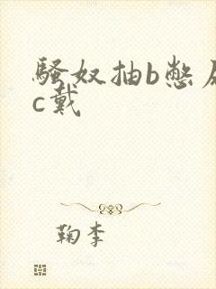 骚奴抽b憋尿贞c戴