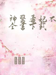 神医毒妃不好惹全书下载