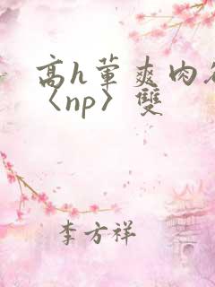 高h荤爽肉欲文〈np〉双