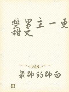 双男主一更到底甜文