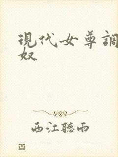 现代女尊调教男奴