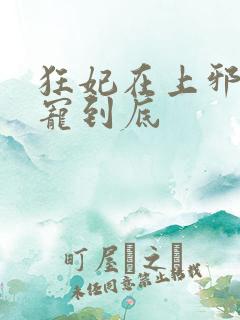 狂妃在上邪王一宠到底