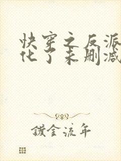 快穿之反派又黑化了未删减版