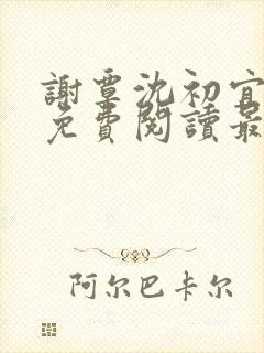 谢覃沈初宜全文免费阅读最新章节