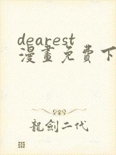 dearest漫画免费下拉式在线