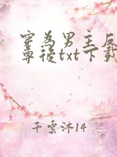 穿为男主反派师尊后txt下载