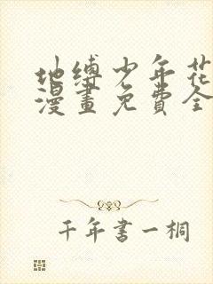 地缚少年花子君漫画免费全集下拉式漫画