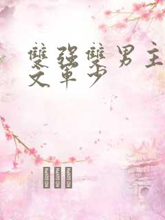 双强双男主末世文军少