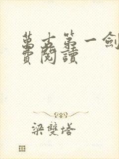 万古第一剑神免费阅读