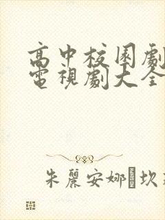 高中校园剧青春电视剧大全