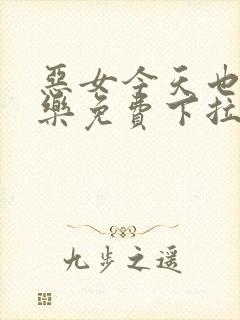 恶女今天也很快乐免费下拉式六漫画