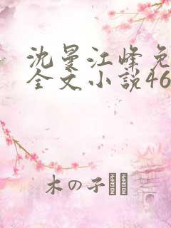 沈曼江峰免费读全文小说46