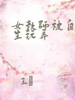 女教师被自己学生玩弄