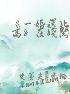 《一婚还比一婚高》在线阅读