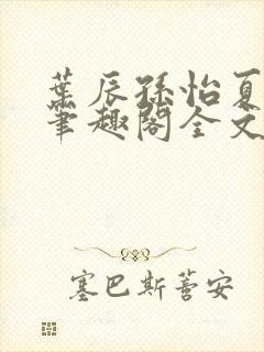 叶辰孙怡夏若雪笔趣阁全文免费阅读