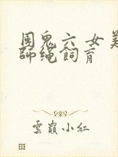 团鬼六 女美容师绳饲育