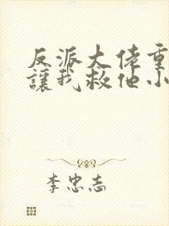 反派大佬重生后让我救他小说