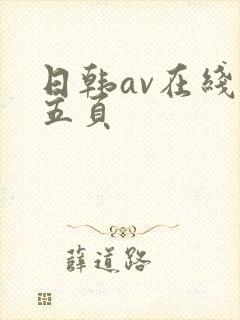 日韩av在线第五页
