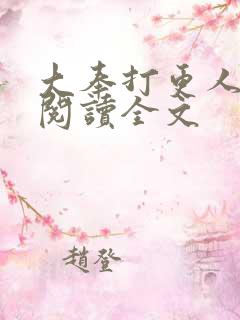 大奉打更人在线阅读全文