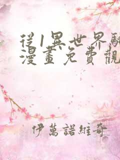 从1异世界骑士漫画免费观看