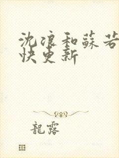 沈浪和苏若雪最快更新