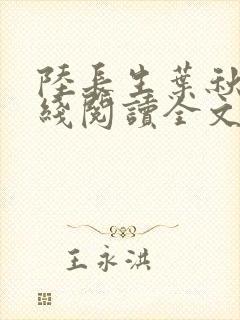 陆长生叶秋白在线阅读全文免费版