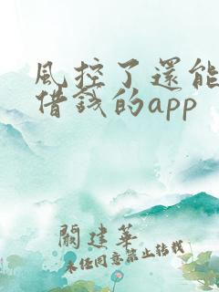 风控了还能在哪借钱的app