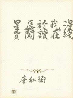 星辰于我漫画免费阅读在线