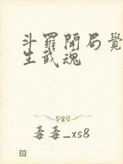 斗罗开局觉醒双生武魂