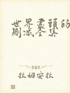 世界尽头的爱无删减全集