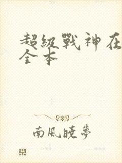 超级战神在都市全本