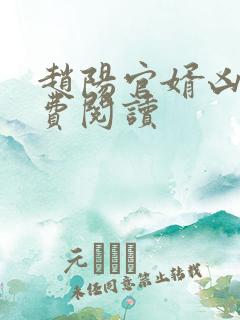 赵阳官婿凶猛免费阅读