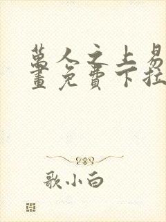 万人之上易枫漫画免费下拉式