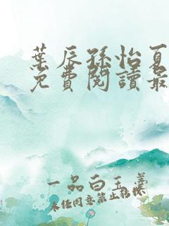 叶辰孙怡夏若雪免费阅读最新章节