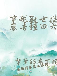 穿越兽世携夫养崽去种田六月盛夏