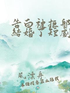 告白被拒那咋了结婚了短剧免费观看