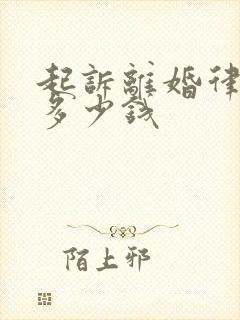 起诉离婚律师费多少钱