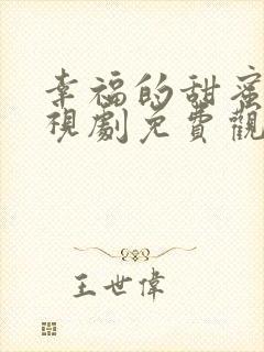 幸福的甜蜜的电视剧免费观看全集