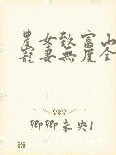 农女致富山里汉宠妻无度全本