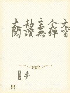 大劫主全文免费阅读无弹窗