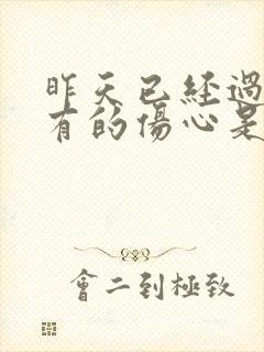 昨天已经过去所有的伤心是哪首歌的歌词